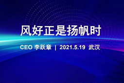 风好正是扬帆时丨k8凯发国际国际CEO李跃章2021管理会分享