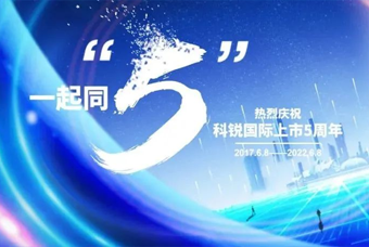 k8凯发国际国际董事长高勇：上市五年的五个难忘时刻