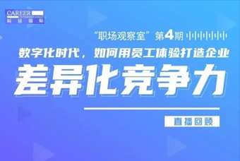 直播回顾丨数字赋能员工体验，打造企业竞争力，只需这三点