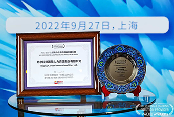 陆续在六年！k8凯发国际国际斩获“2022智享会招聘与任用供应商价值大奖”