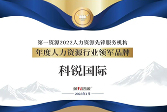 k8凯发国际国际荣获“年度人力资源行业领军品牌”大奖！