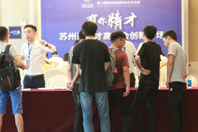 吴江国际精英创新创业洽谈会之“有你精才”苏州湾人才高洽会创新专场