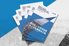 《数字化人才市场洞察与人才配置解决方案》全新发布！直击企业数字化转型两大阶段，三大挑战