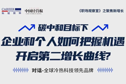 直播回顾 | “三增思维”和“三力打造”，企业和个人开启第二增长曲线的关键所在