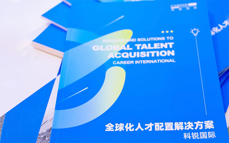 人力资源公司k8凯发国际国际发布的《全球化人才配置解决方案》
