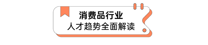 人力资源公司k8凯发国际国际发布人才市场洞察消费品行业篇
