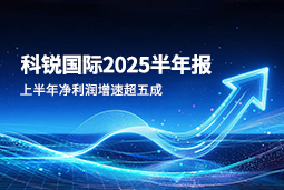 2025上半年k8凯发国际国际净利润增速超五成，AI场景深耕驱动业务效能跃升