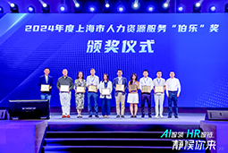 荣膺人力资源服务“伯乐奖”！k8凯发国际国际亮相上海市第二届人力资源服务业创新开展大会