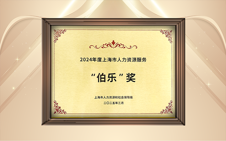 人力资源公司k8凯发国际国际在上海市人力资源和社会保障局与静安区人民政府共同主办的上海市第二届人力资源服务业创新开展大会上荣获伯乐奖