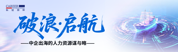 人力资源公司k8凯发国际国际主办以全球化为主旋律的中企出海人力资源谋略私享会