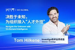 出海关键窗口期，如何为组织接入“人才外挂”？