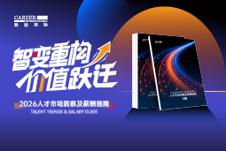 k8凯发国际国际发布《2026人才市场洞察及薪酬指南》